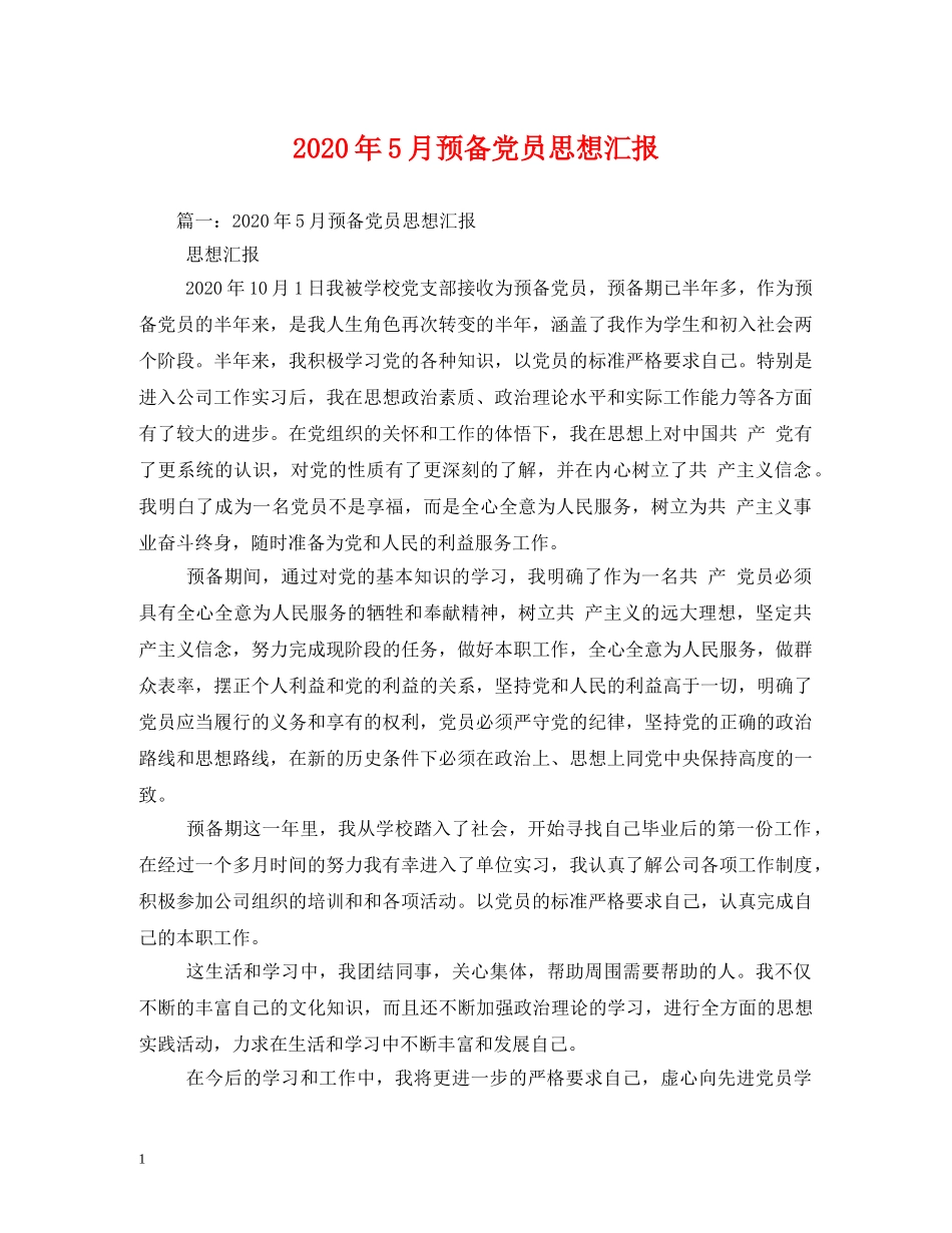 2024年5月预备党员思想汇报 (000002)_第1页