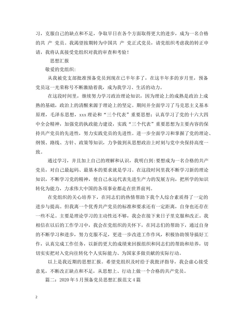 2024年5月预备党员思想汇报 (000002)_第2页
