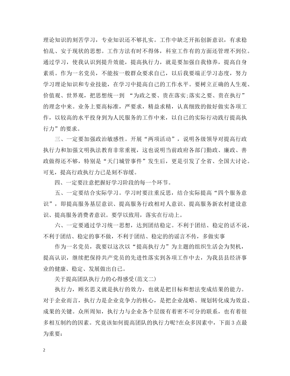 20XX年有关如何提高团队执行力培训心得体会范文 _第2页