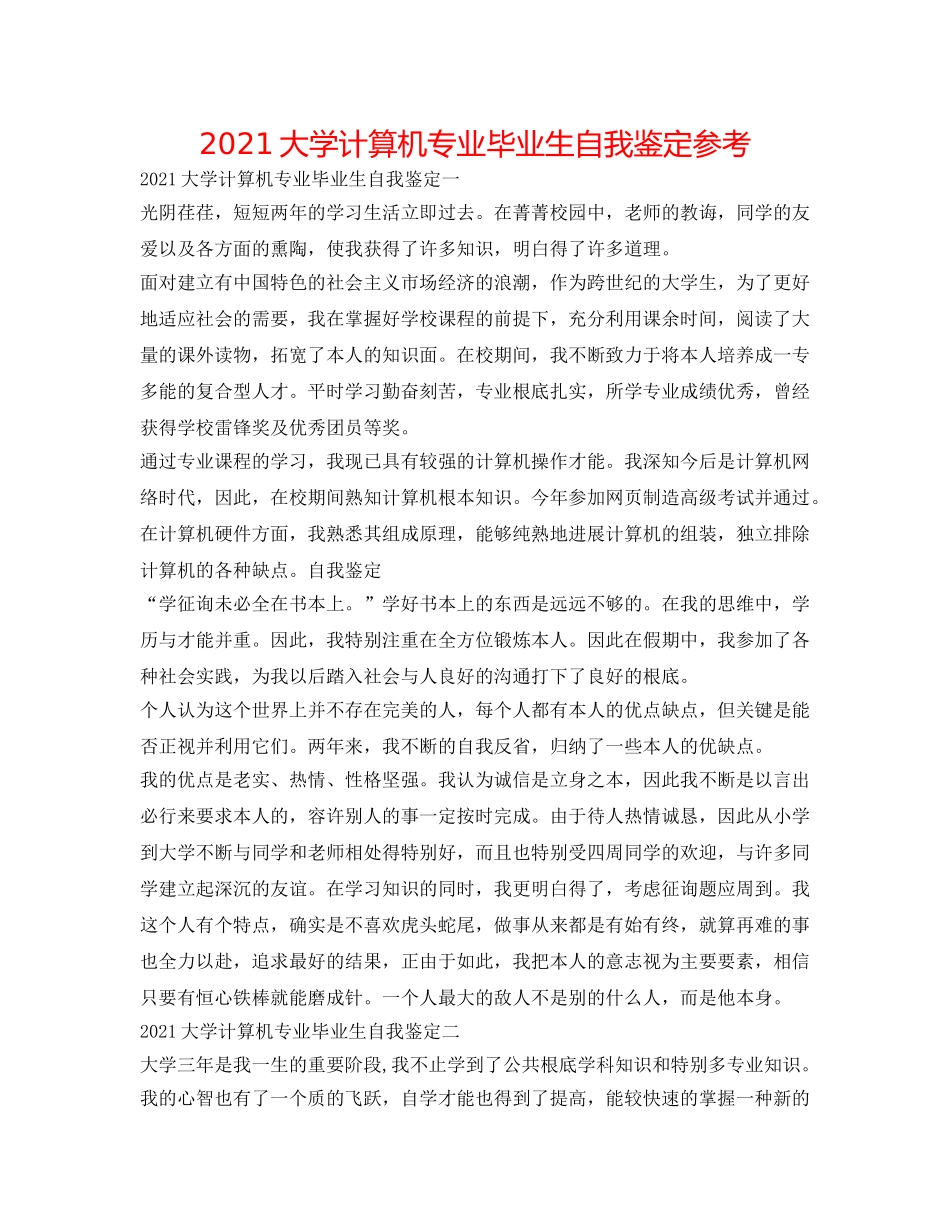 2024大学计算机专业毕业生自我鉴定参考 _第1页