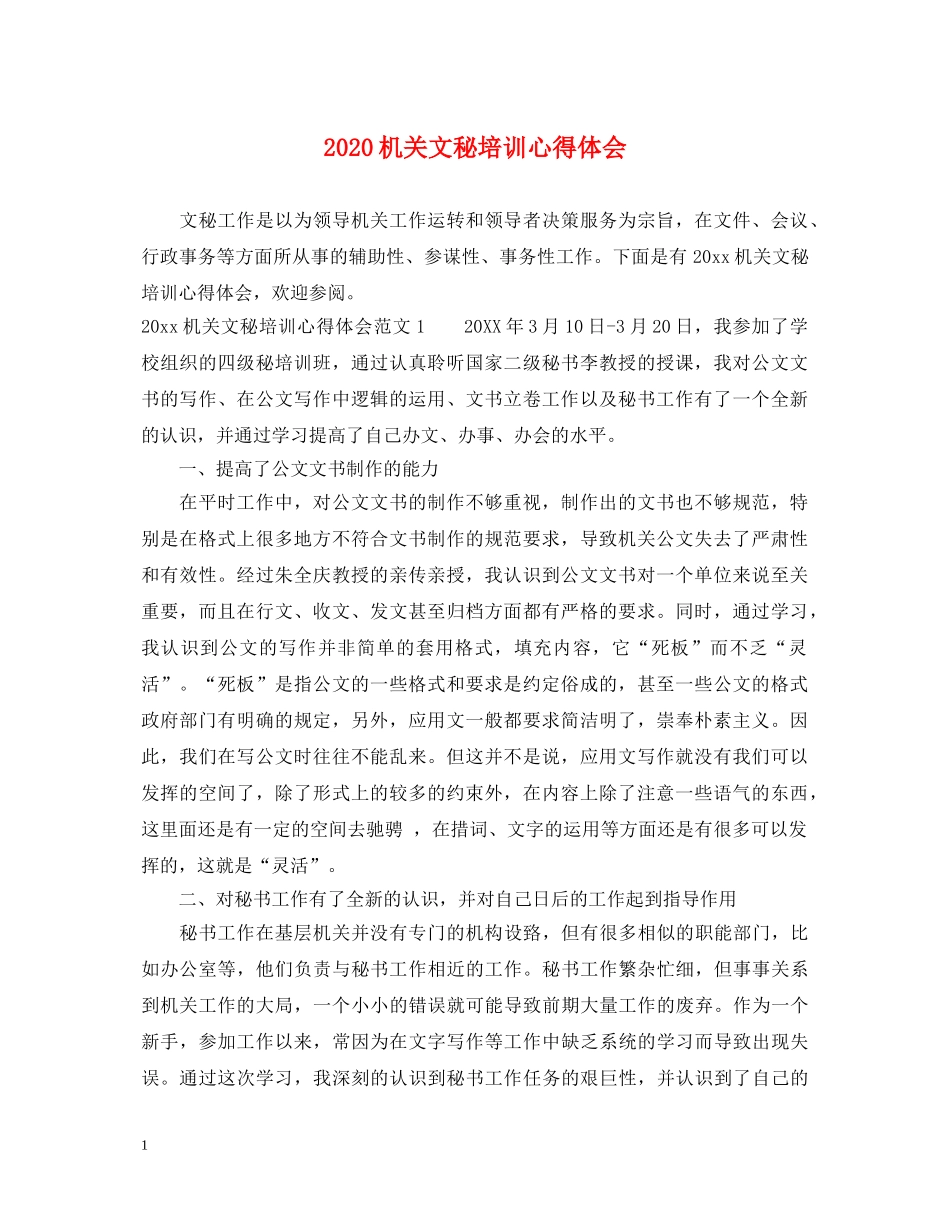 2024机关文秘培训心得体会 _第1页