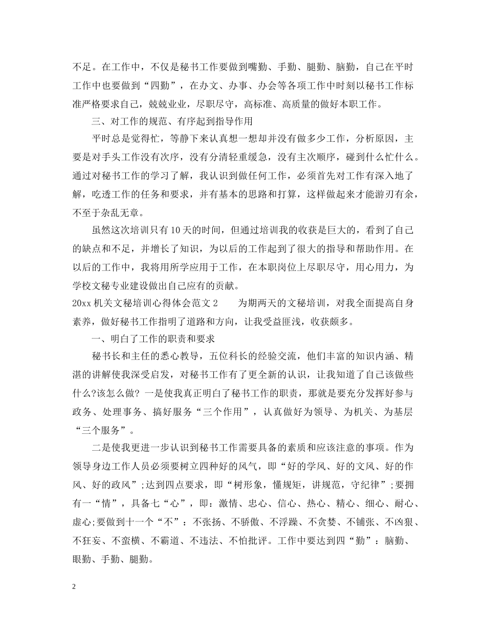 2024机关文秘培训心得体会 _第2页