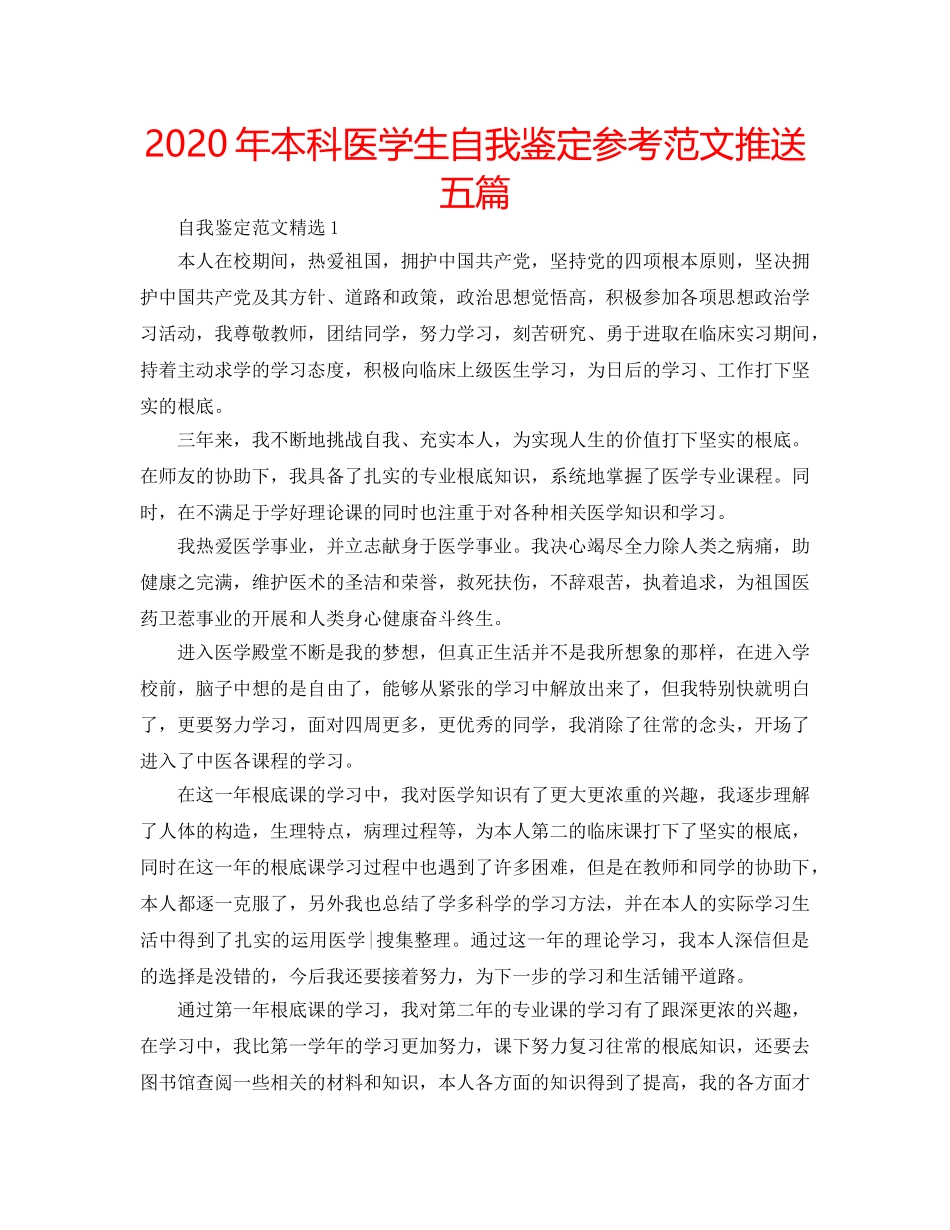 2024年本科医学生自我鉴定参考范文推送五篇 _第1页