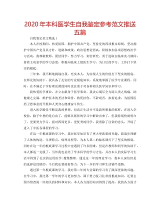 2024年本科医学生自我鉴定参考范文推送五篇 