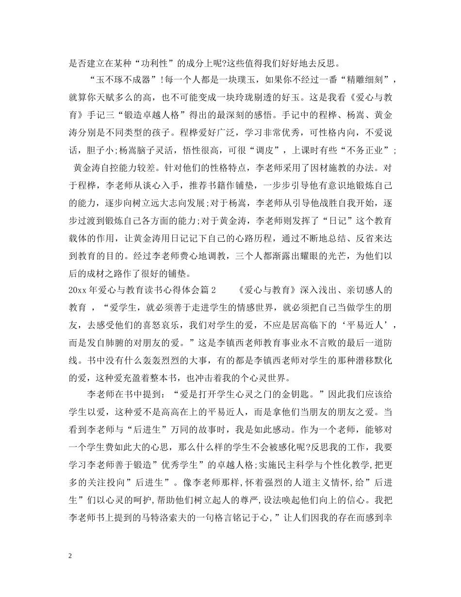 2024年爱心与教育读书心得体会 _第2页