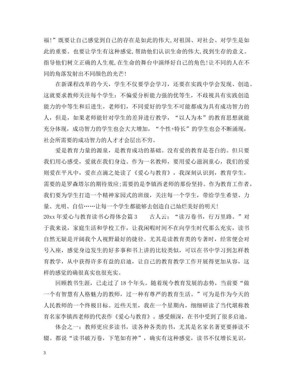 2024年爱心与教育读书心得体会 _第3页