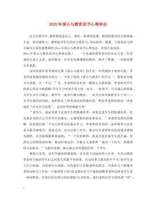 2024年爱心与教育读书心得体会 