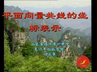 高一数学_平面向量共线的坐标表示_教学课件
