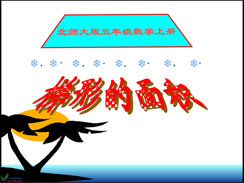 北师大版数学五年级上册《梯形的面积》PPT课件之三_第1页
