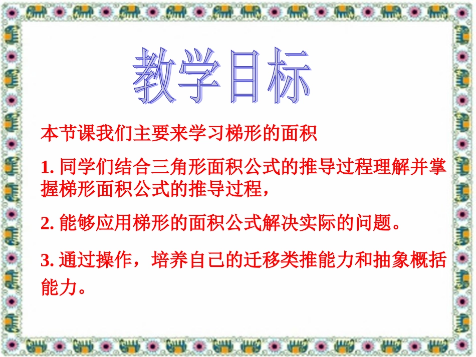 北师大版数学五年级上册《梯形的面积》PPT课件之三_第2页