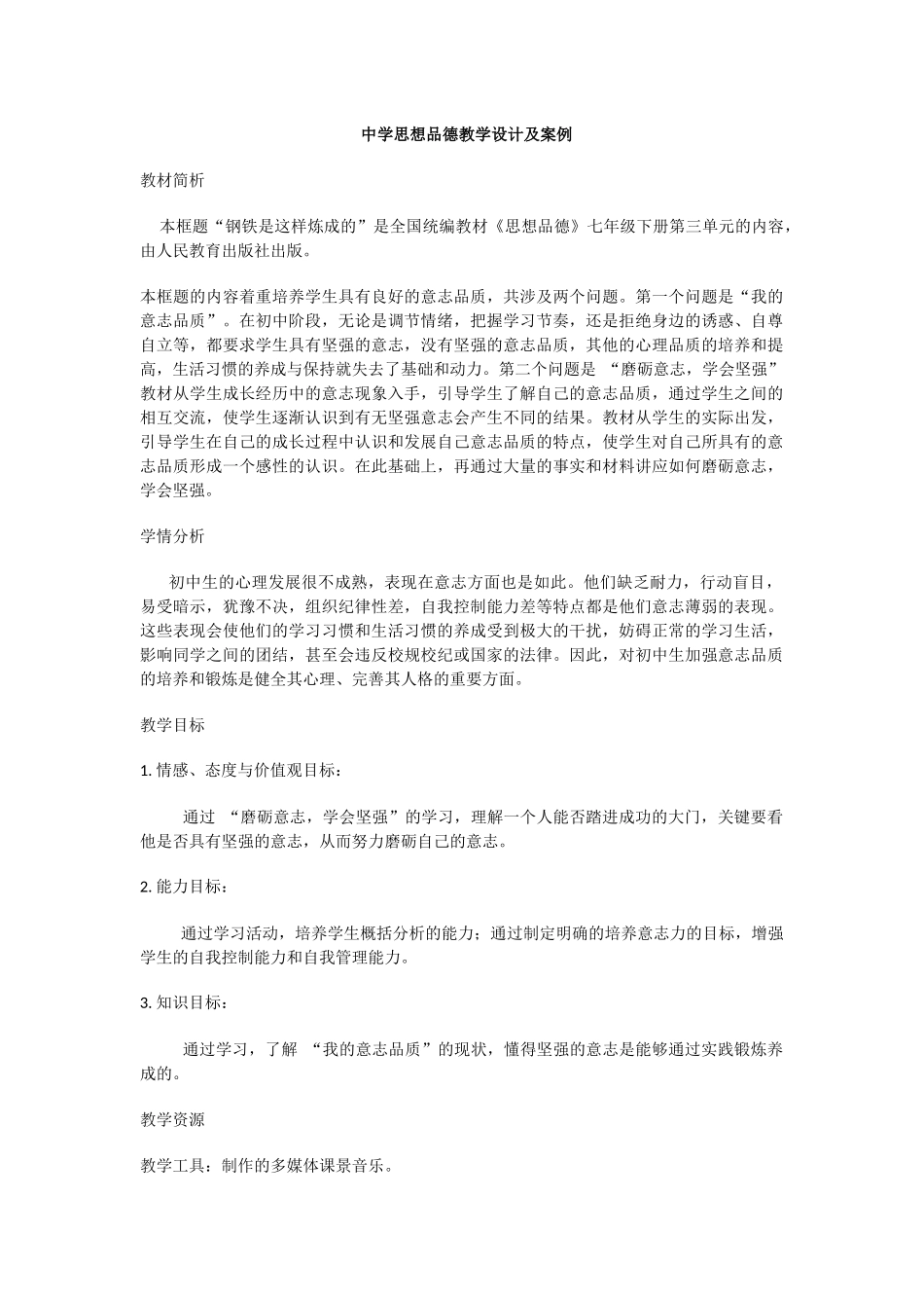 中学思想品德教学设计及案例_第1页