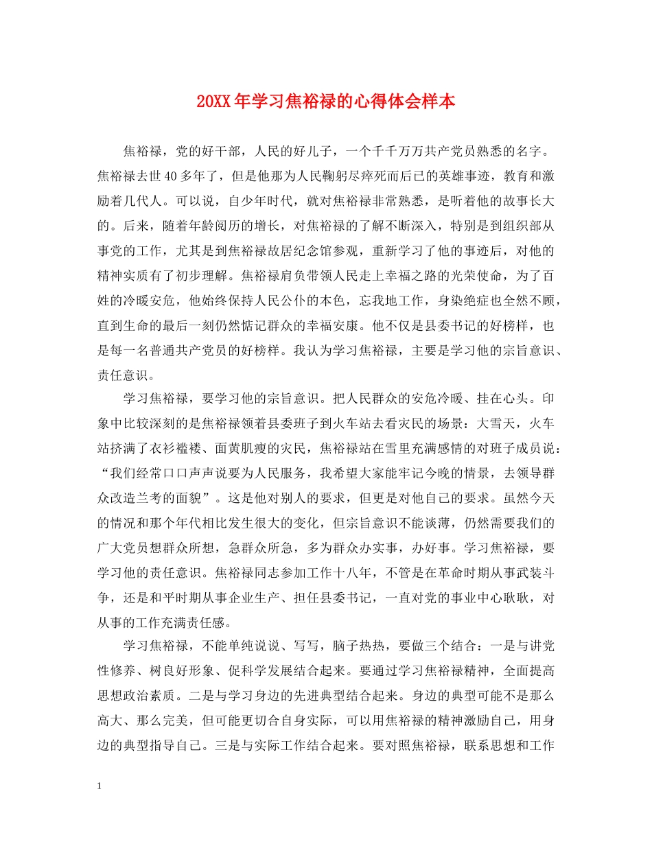 20XX年学习焦裕禄的心得体会样本 _第1页