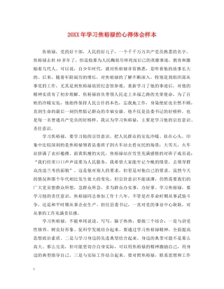 20XX年学习焦裕禄的心得体会样本 