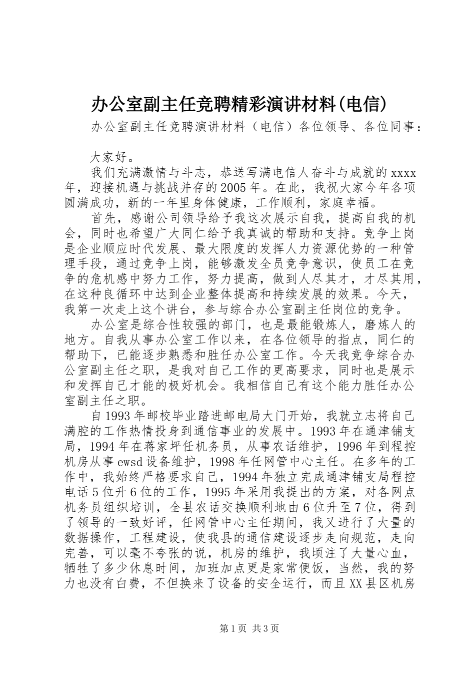 办公室副主任竞聘精彩演讲稿材料(电信)_第1页