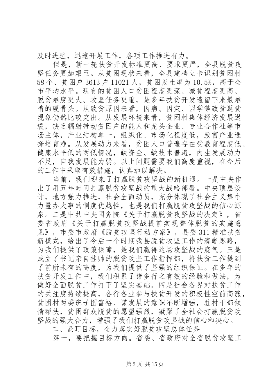 关于县委扶贫工作会议上的讲话发言稿两篇_第2页