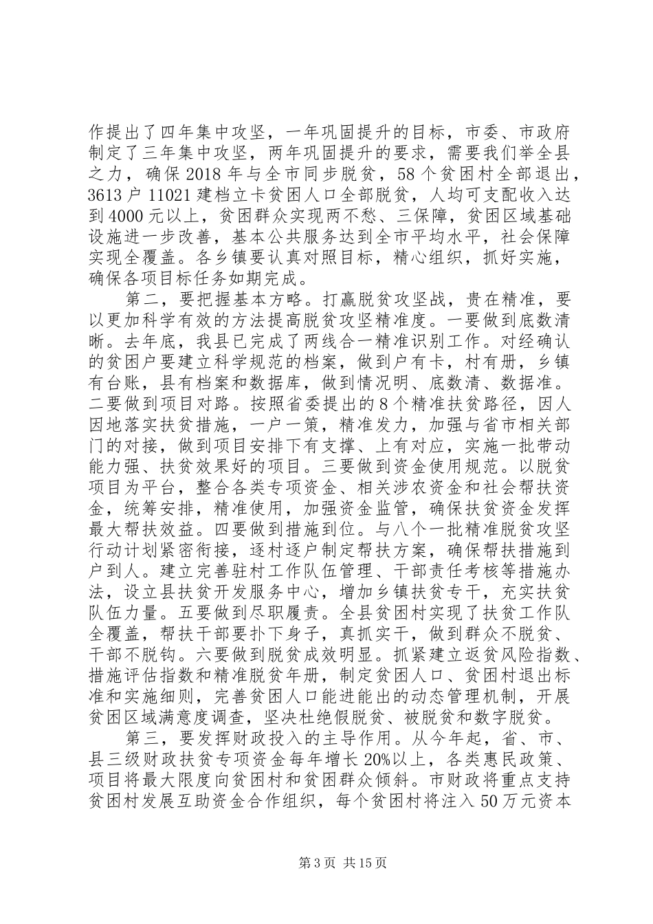关于县委扶贫工作会议上的讲话发言稿两篇_第3页