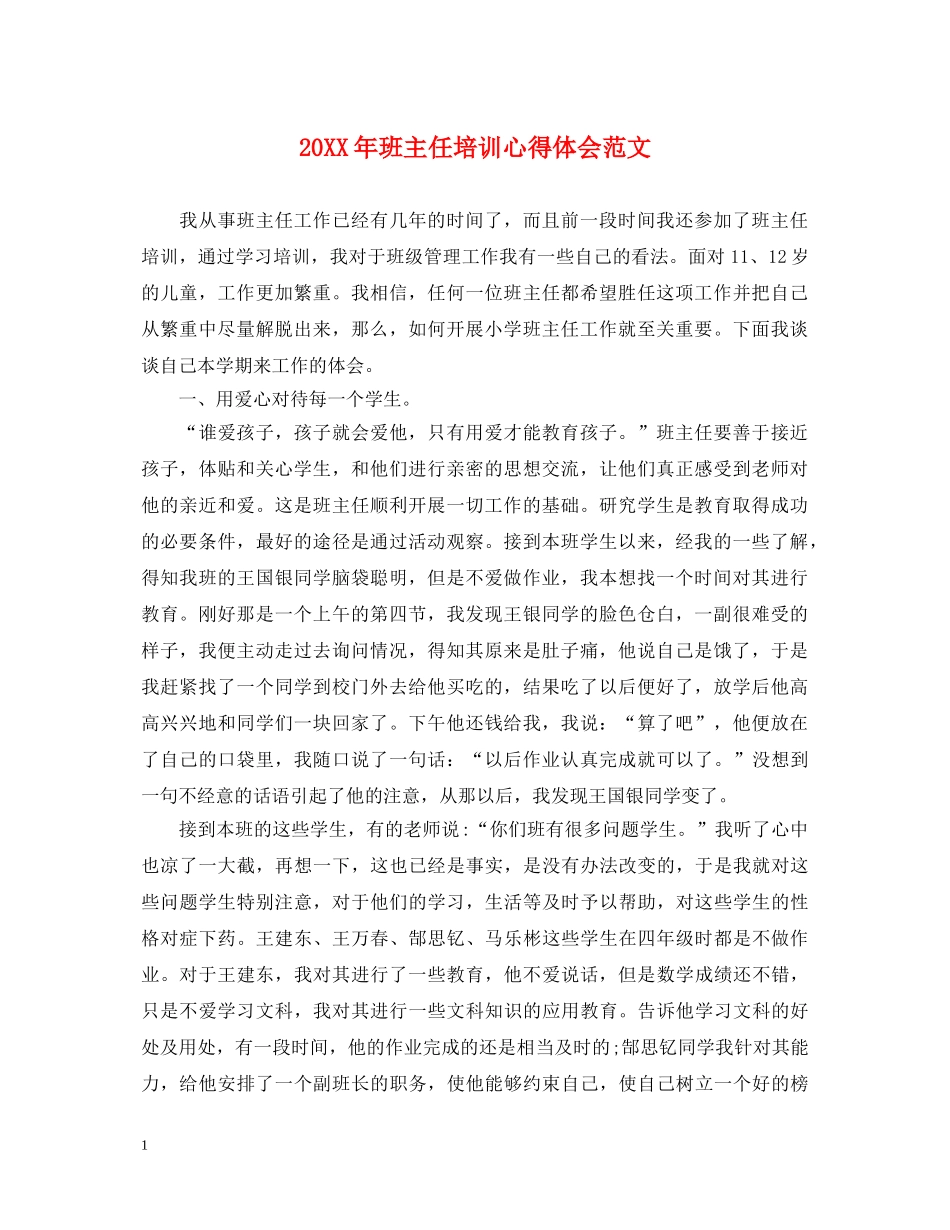 20XX年班主任培训心得体会范文 (000001)_第1页