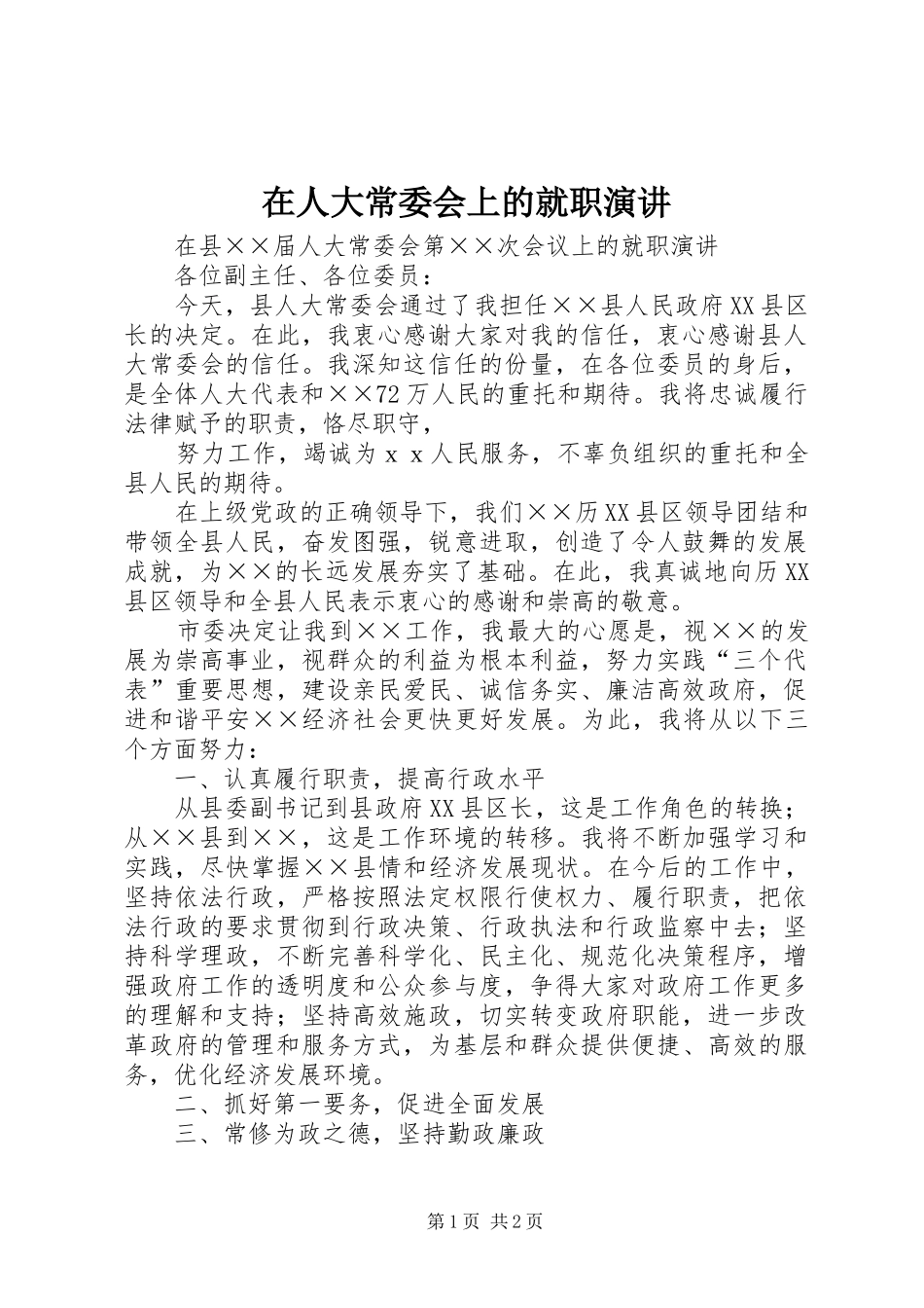 在人大常委会上的就职演讲稿_第1页