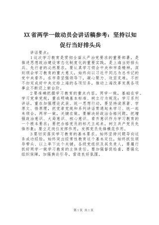 XX省两学一做动员会讲话发言稿参考：坚持以知促行当好排头兵