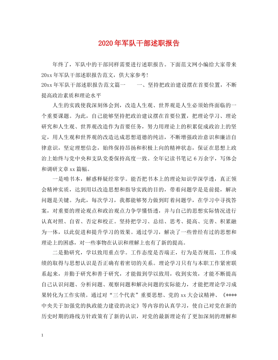 2024年军队干部述职报告 _第1页