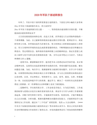 2024年军队干部述职报告 