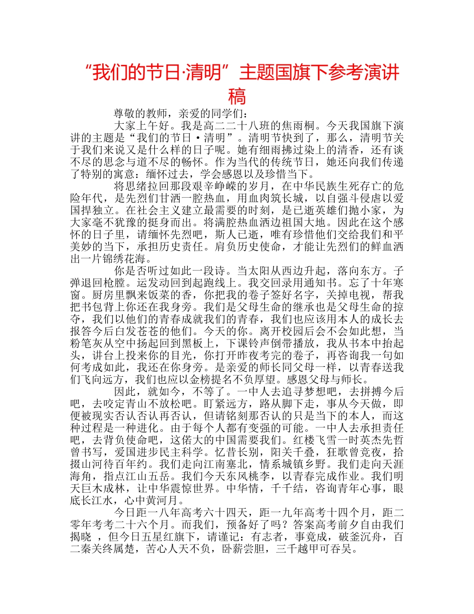 “我们的节日·清明”主题国旗下参考演讲稿 _第1页
