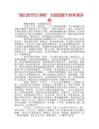 “我们的节日·清明”主题国旗下参考演讲稿 