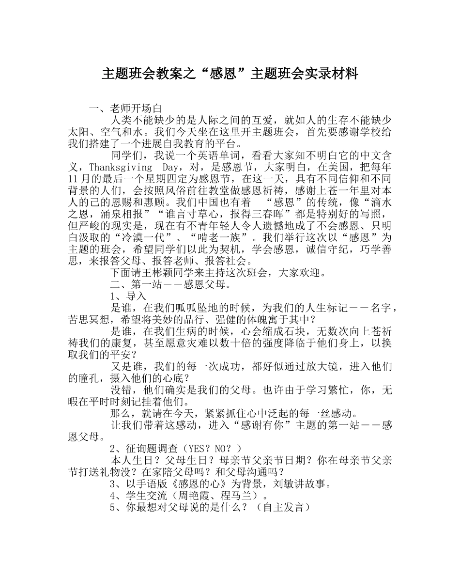 “感恩”主题班会实录材料 _第1页