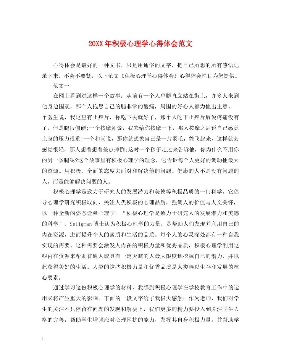 20XX年积极心理学心得体会范文 _第1页