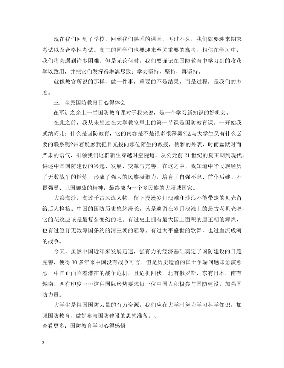 20XX年全民国防教育日心得体会3篇 _第3页