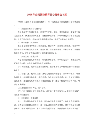 20XX年全民国防教育日心得体会3篇 