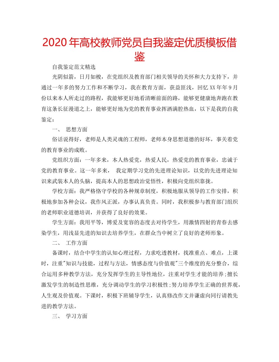 2024年高校教师党员自我鉴定优质模板借鉴 _第1页