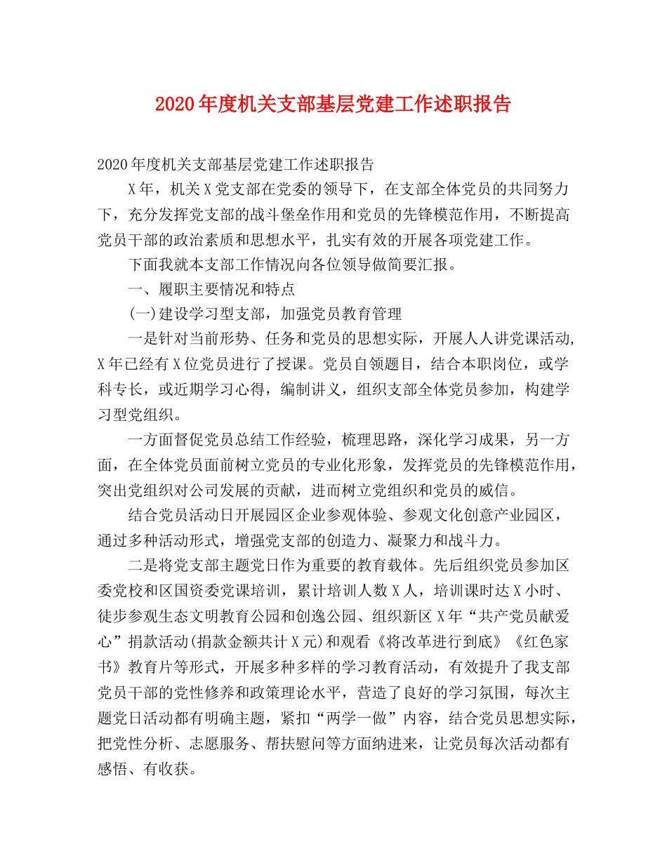 2024年度机关支部基层党建工作述职报告 _第1页