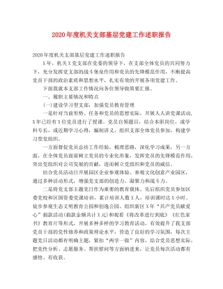2024年度机关支部基层党建工作述职报告 