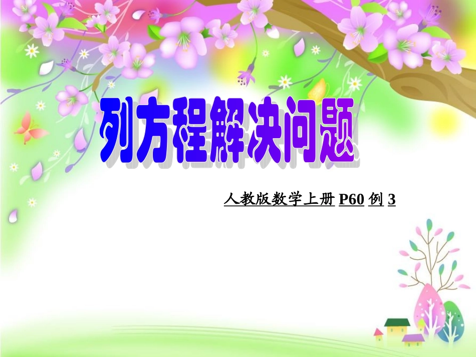 警戒水位_五年级上_列方程解决问题_第1页