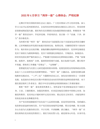 20XX年4月学习“两学一做”心得体会：严明纪律 