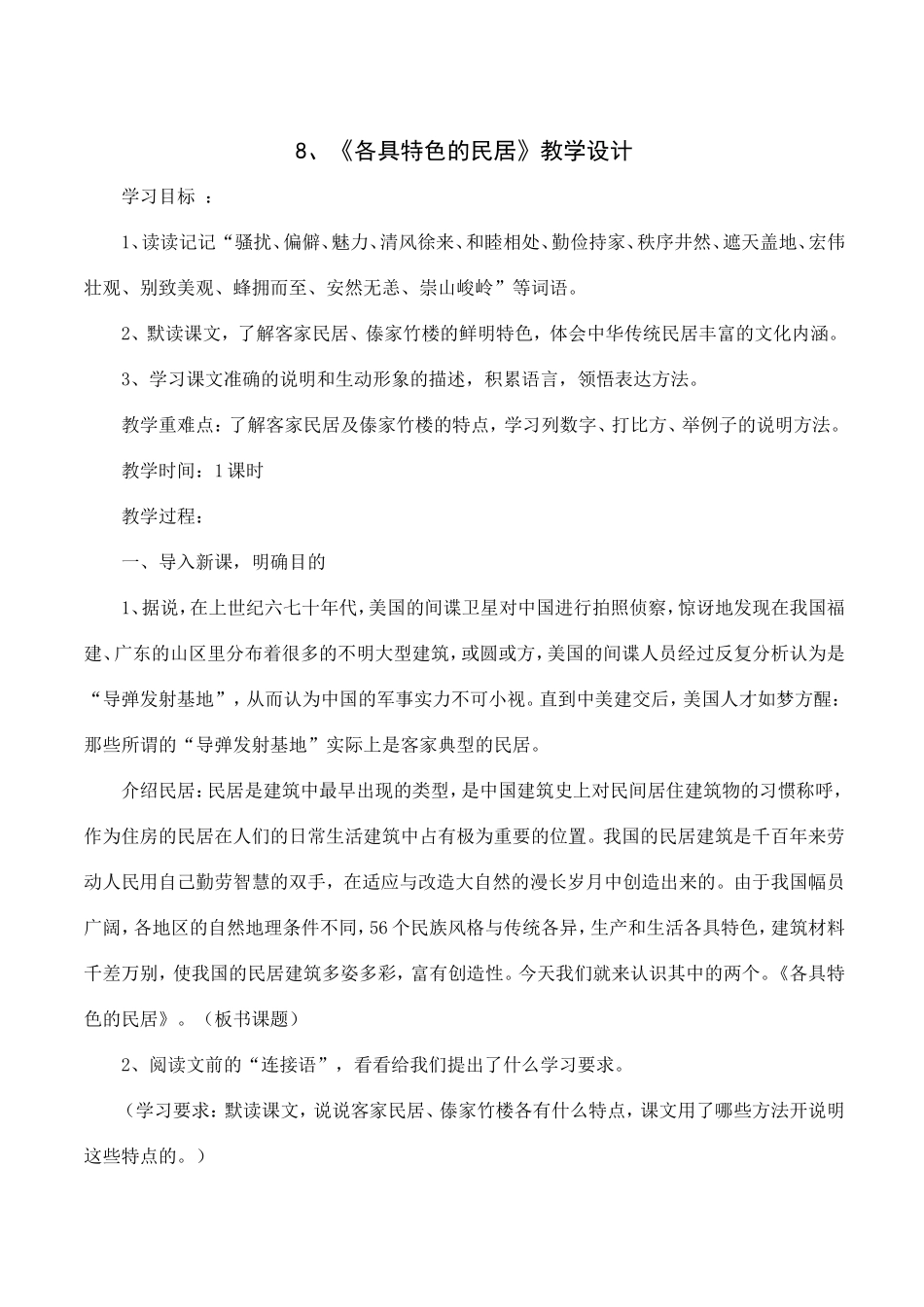 各具特色的民居教学设计_第1页