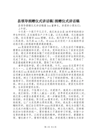 县领导捐赠仪式讲话发言稿-捐赠仪式讲话发言稿