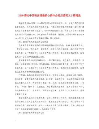 2024感动中国张富清最新心得体会观后感范文5篇精选 
