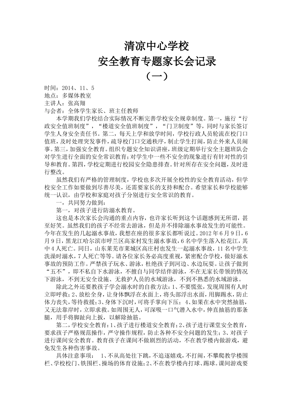 安全教育专题家长会[1]_第1页