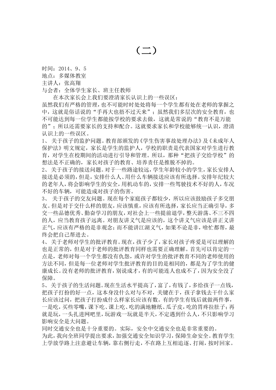 安全教育专题家长会[1]_第3页