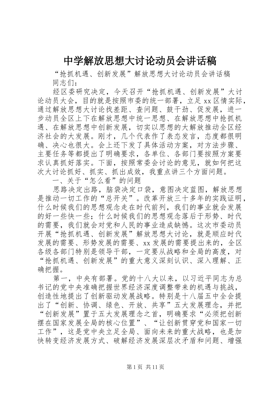 中学解放思想大讨论动员会讲话发言稿_第1页