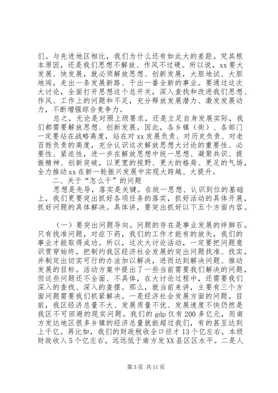 中学解放思想大讨论动员会讲话发言稿_第3页