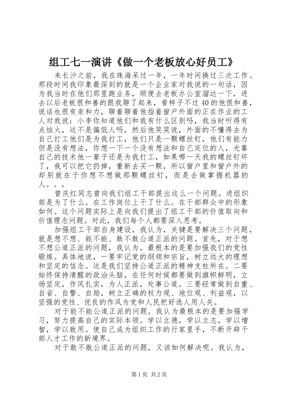 组工七一演讲稿《做一个老板放心好员工》_第1页