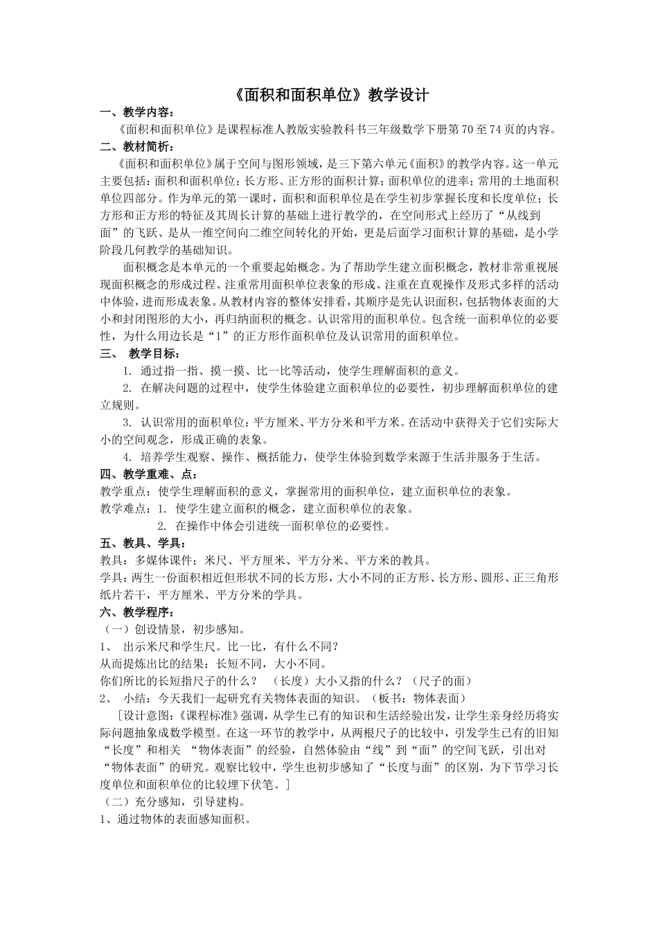 面积和面积单位教学设计_第1页