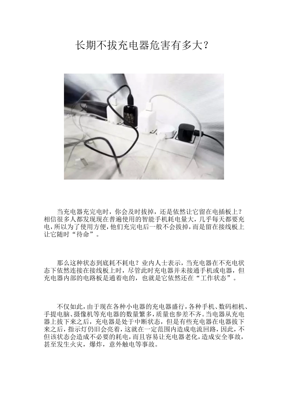 长期不拔充电器危害有多大_第1页