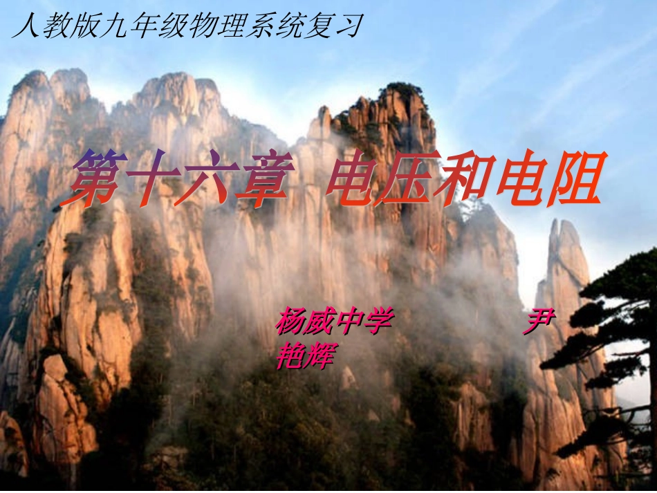 九年级物理系统复习电阻电压复习课件_第1页