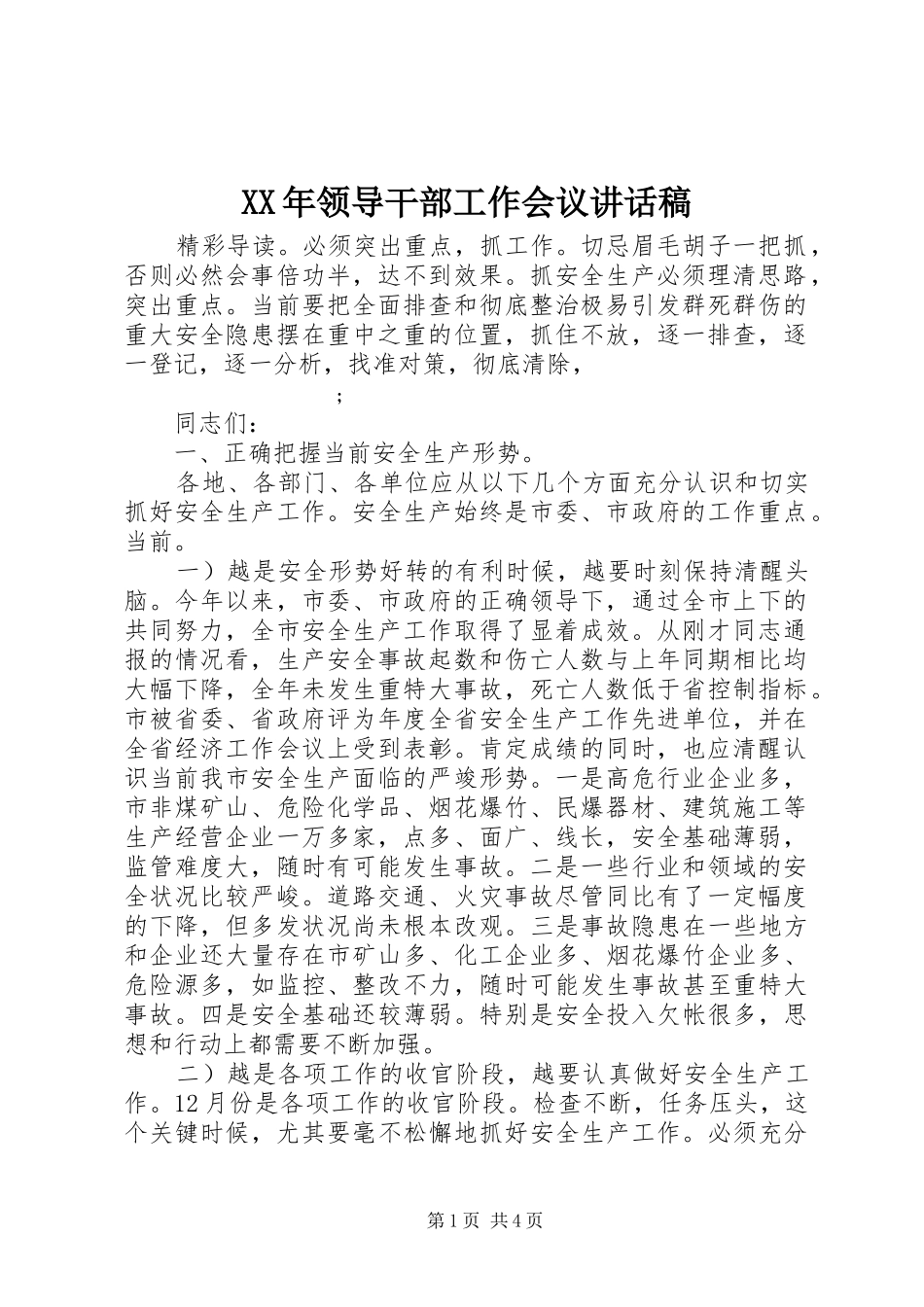 XX年领导干部工作会议讲话发言稿_第1页