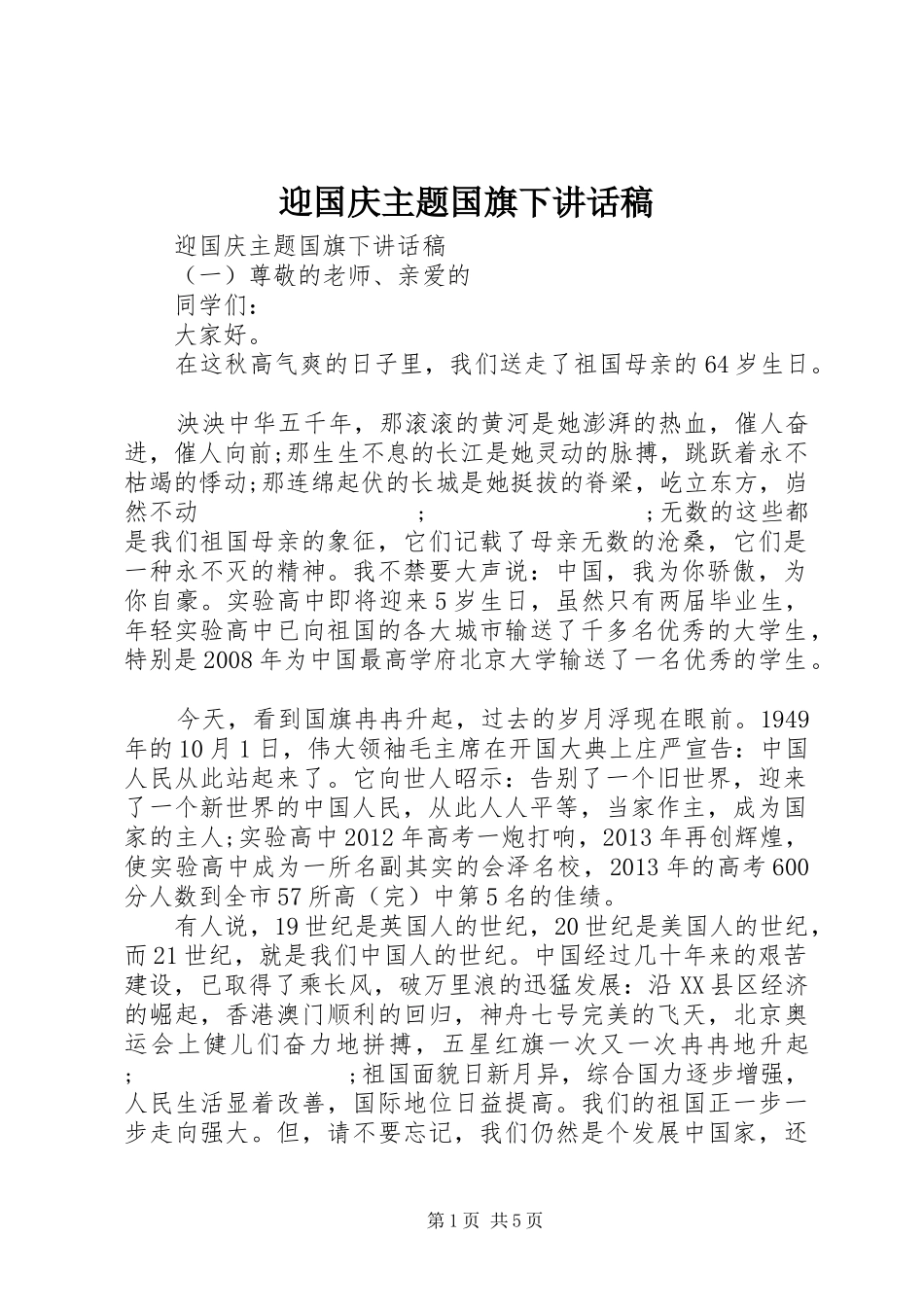 迎国庆主题国旗下讲话发言稿_第1页