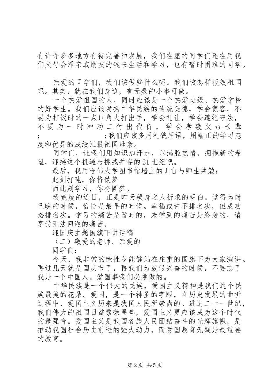 迎国庆主题国旗下讲话发言稿_第2页